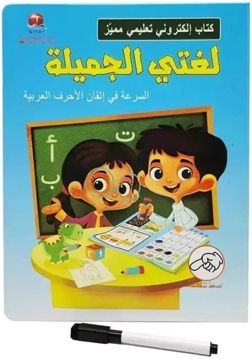 كتاب ناطق تفاعلي لتعليم الحروف العربية للأطفال