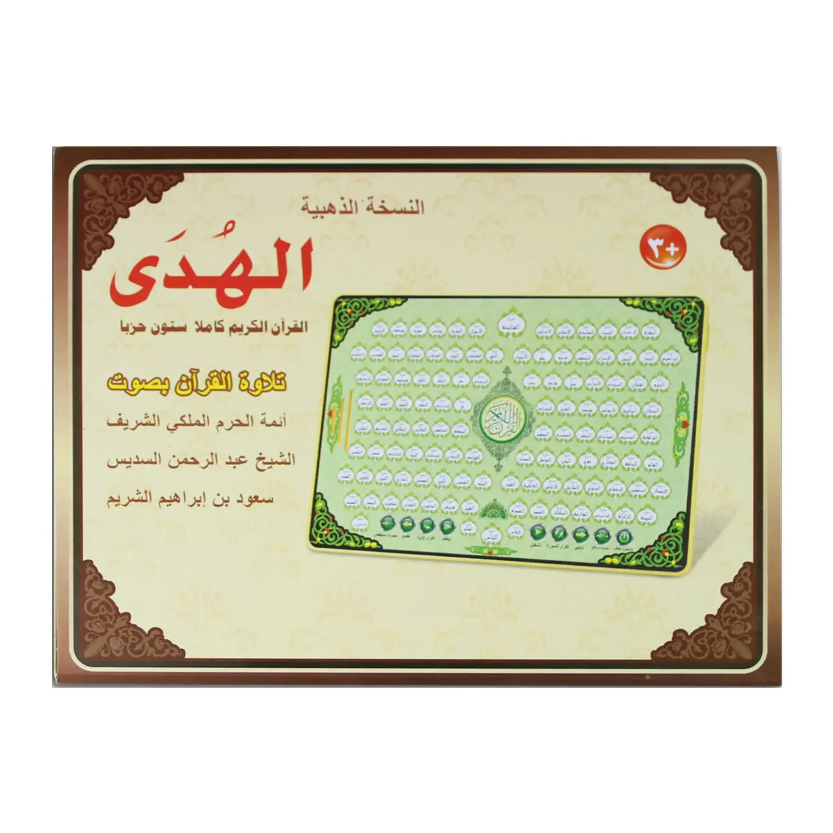 جهاز لمسي لتحفيظ أجزاء القرآن الكريم كاملة للأطفال