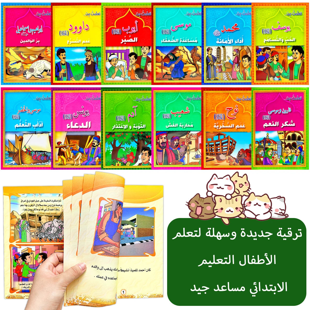 سلسلة قصص الأنبياء المصورة للأطفال — 12 كتابًا