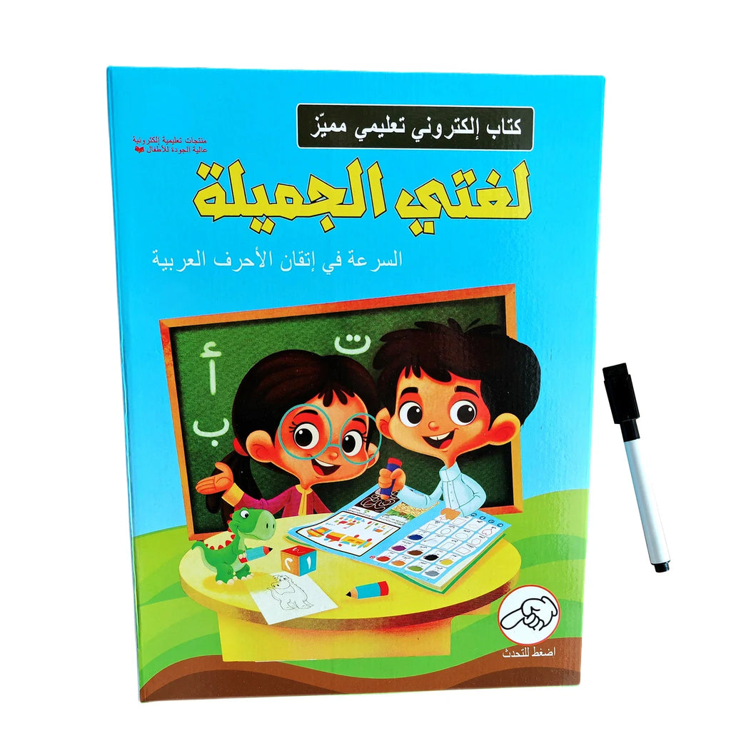كتاب ناطق تفاعلي لتعليم الحروف العربية للأطفال