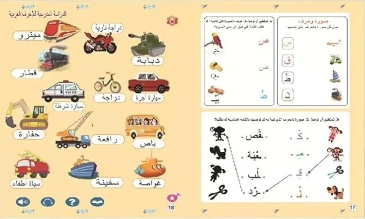 كتاب ناطق تفاعلي لتعليم الحروف العربية للأطفال